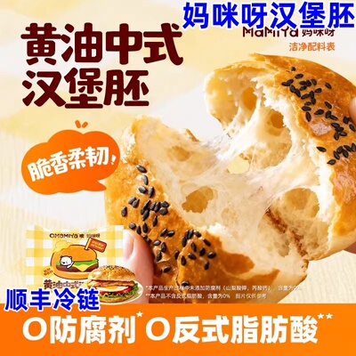 妈咪呀汉堡胚Mamiya中式汉堡胚