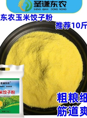 圣谦东农玉米饺子粉10斤粗粮细作筋道爽滑水饺蒸饺饺子粉农家粉