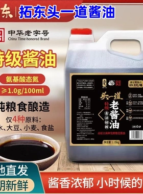 拓东酱油头一道酱油2.35kg生抽纯酿酿造特级酱油/甜酱油/凉米线汁