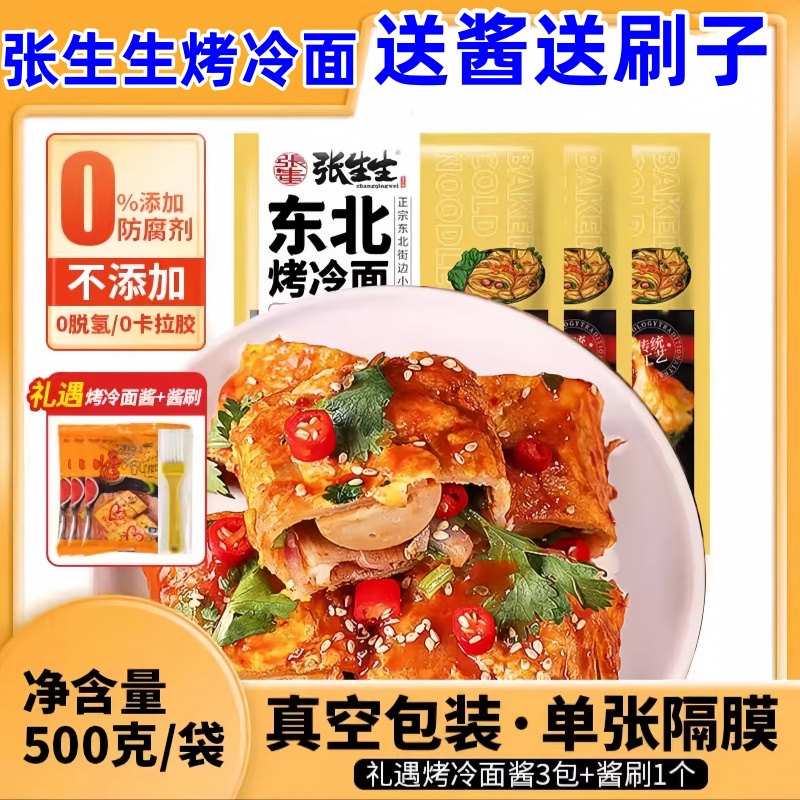 张生生烤冷面500g*3包送酱刷子