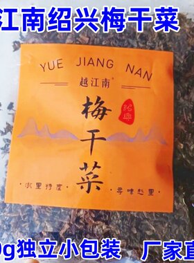 越江南绍兴梅干菜100g*10袋正宗农家土特产自蒸扣肉油焖笋干菜