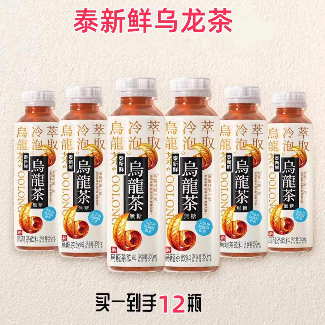 泰新鲜乌龙茶350ml*12瓶冷泡乌龙茶饮料茶味甘醇原茶茶香饮品整箱