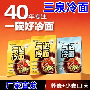 三泉冷面气泡荞麦小麦冷面东北大冷面方便速食清爽解腻40年匠心