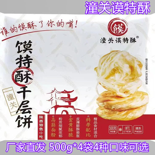 潼关谟特酥老潼关肉夹馍千层酥饼