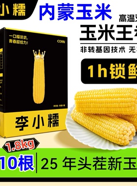 李小糯甜糯玉米内蒙古玉米2025年头茬新玉米黄糯白糯玉米产地直发