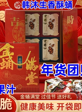 韩沐生香酥蛹38g*8盒香辣原味东北柞蚕开袋即食独立包装年货礼盒