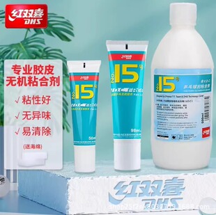红双喜无机乒乓球胶水15号乒乓球拍胶皮专用胶水水溶性粘合剂98ML