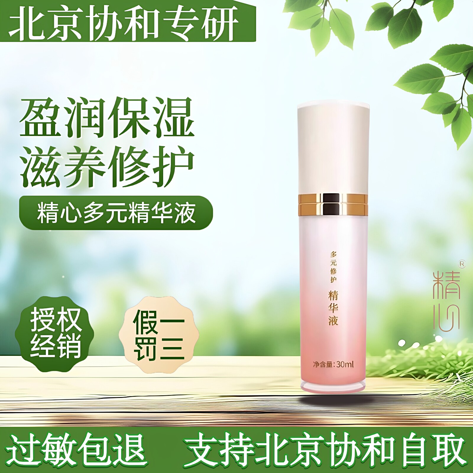 北京协he医院精心多元修护精华液细腻皮肤淡化褐斑弹性 保湿滋润