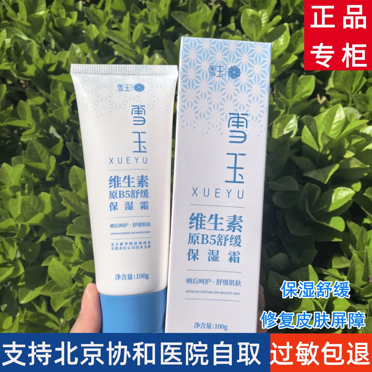 维生素原B5舒缓保湿霜 雪玉 敏感泛红干燥面霜晒后保湿