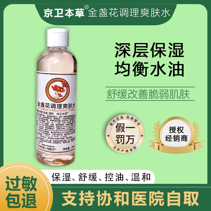 金盏花调理爽肤水补水保湿收缩毛孔舒缓柔肤水301医院京卫本草