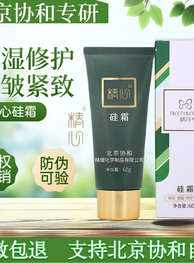 精心硅霜60g北京协he医院保湿护手霜防干裂宝宝霜无香精无激素