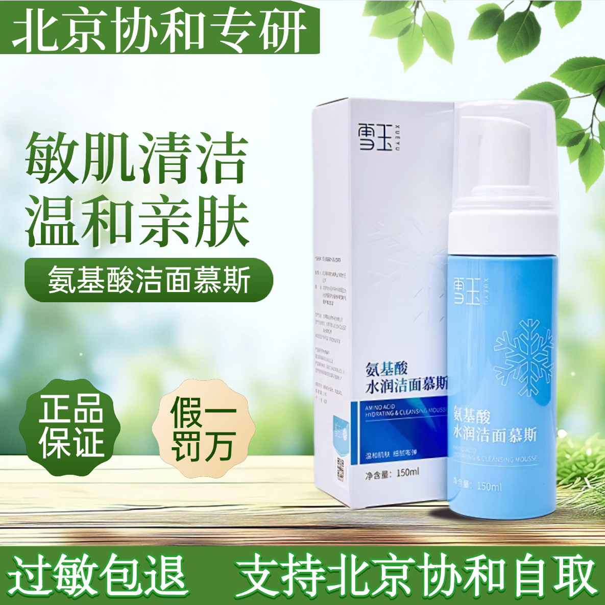雪玉氨基酸水润洁面慕斯