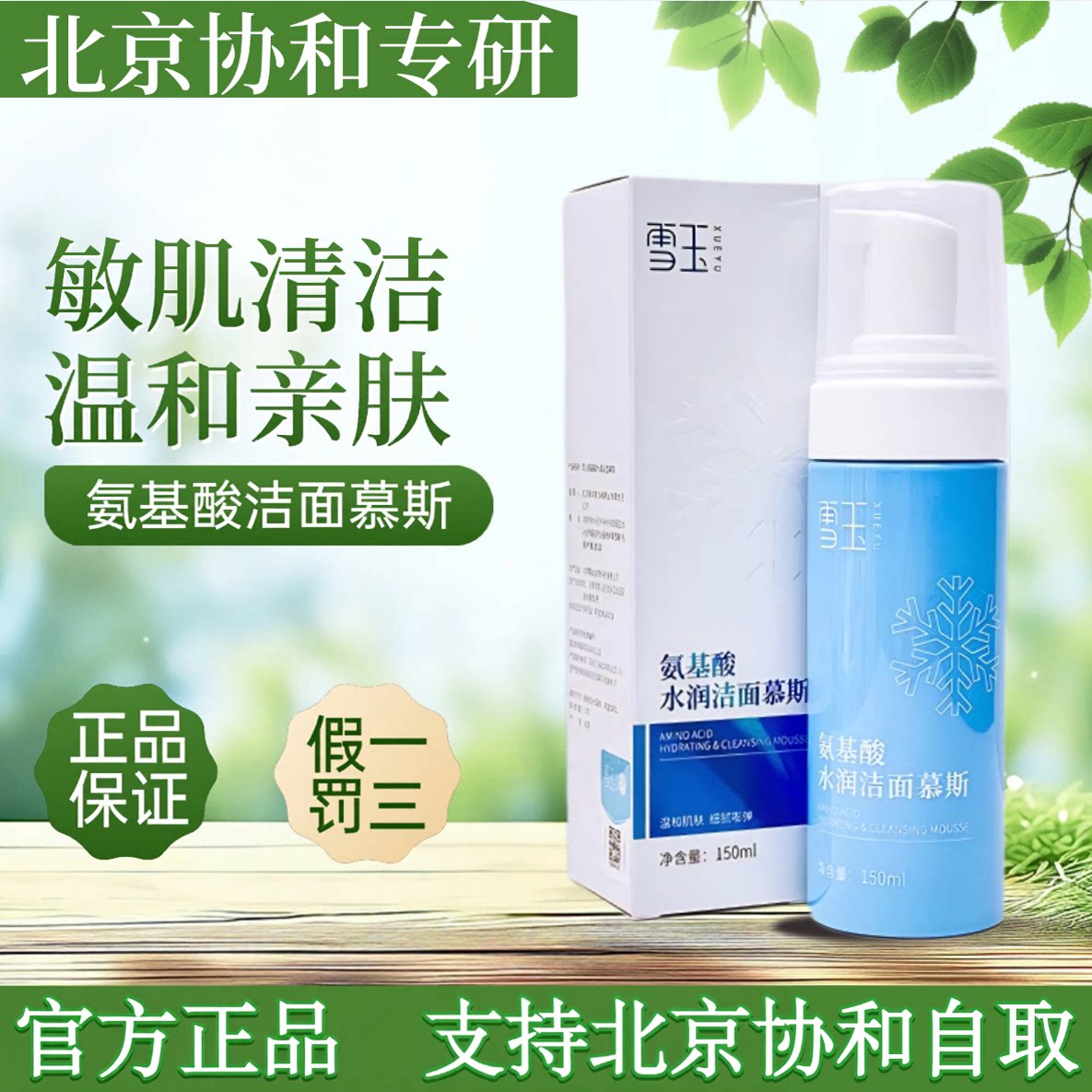 雪玉氨基酸水润洁面慕斯