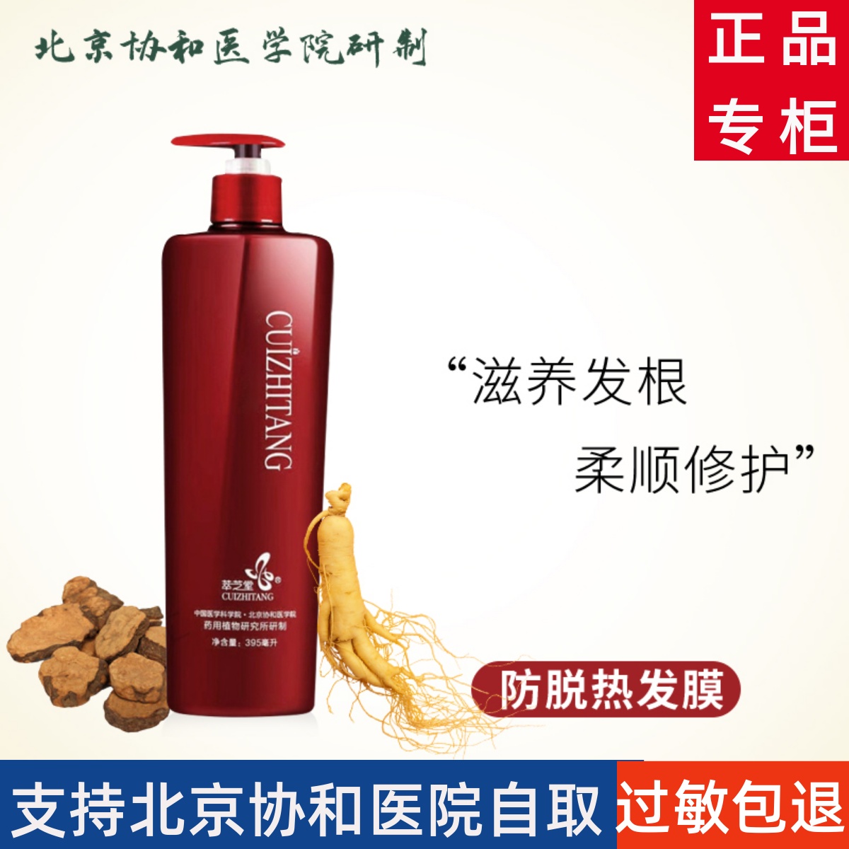 北京医学院防脱护发素萃芝堂
