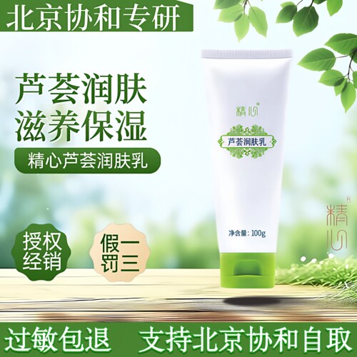 北京协和精心乳液保湿补水