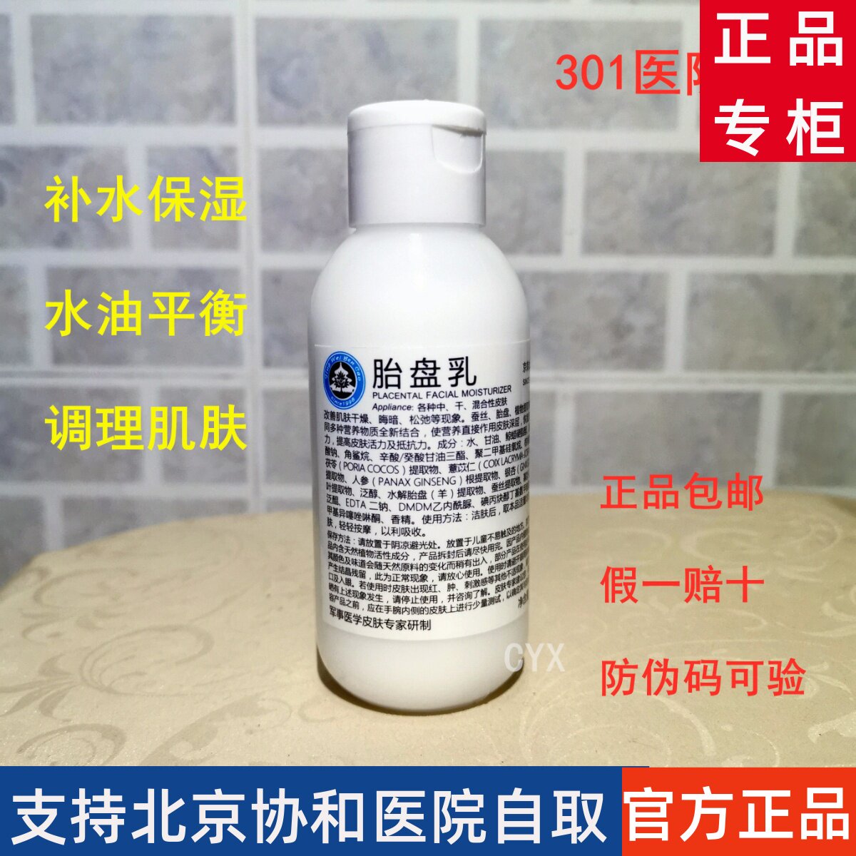 301医院 胎盘乳110ml 京卫本草 保湿滋润改善修复提高皮肤活力