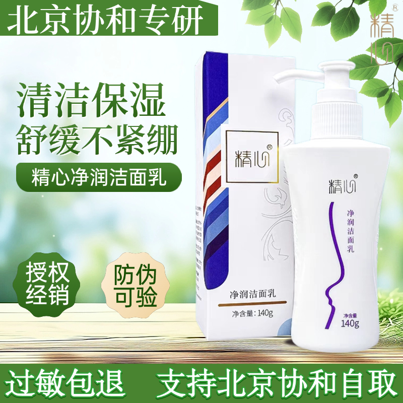 北京协和医院精心多元洁面乳修护