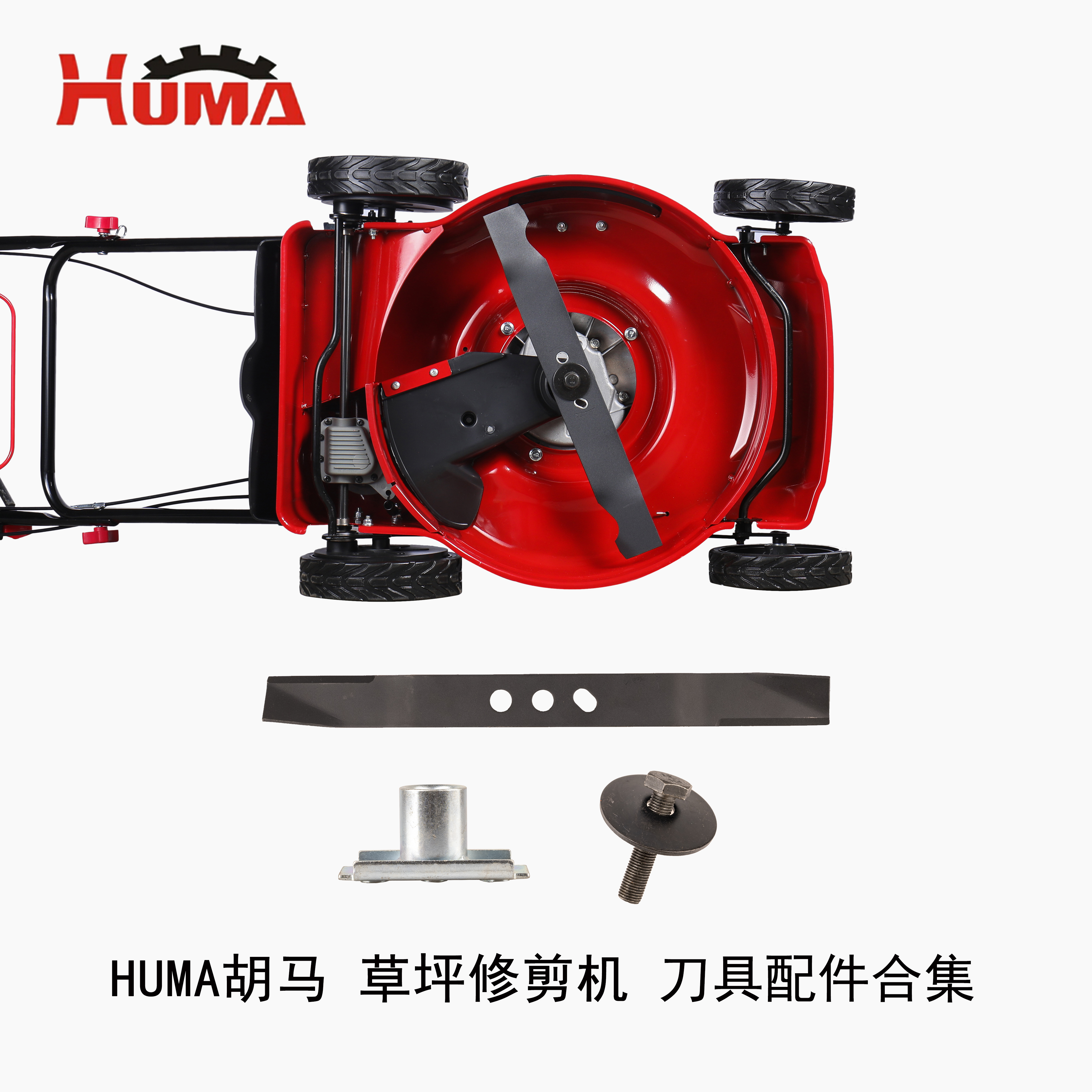 胡马HUMA草坪机刀片刀座