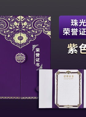 紫色珠光荣誉证书外壳A4内页纸聘书定制结业证书封皮制作聘书任书