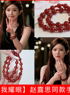 许我耀眼许研赵露思同款仿红玛瑙串珠手链轻奢精致礼物叠戴双圈女