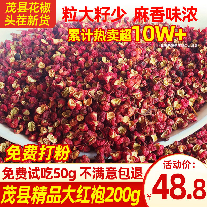 四川茂县精品大红袍花椒200g包邮非汉源调料干麻椒可磨面粉