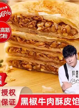 粮全其美酥皮馅饼手抓饼猪肉大葱黑椒牛肉学生儿童早餐家用煎饼