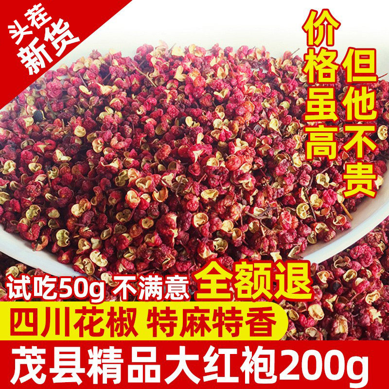四川茂县精品大红袍花椒200g包邮特麻干麻椒藤椒非青花椒粒粉调料