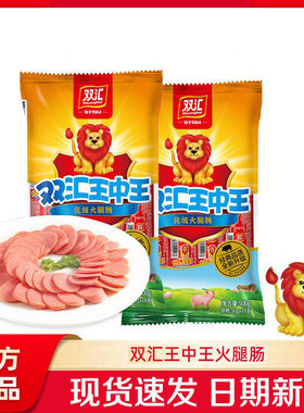双汇王中王火腿肠整箱20大根泡面搭档伴侣香肠批发油炸烧烤肠肉肠