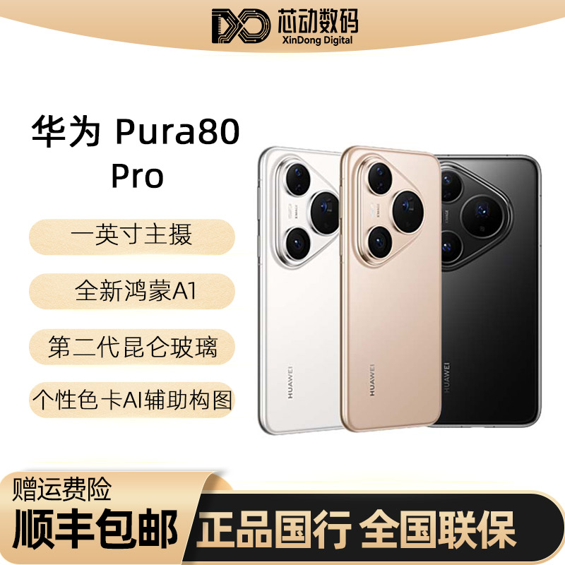 [低于国补】Huawei/华为 Pura 80 Pro个性色卡AI辅助构图鸿蒙正品
