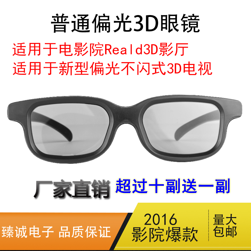 ÆÕͨrealdµçӰԺƫ¹âÆ«ÕñʽÁ¢ÌåÑÛ¾¦´óÈ˳ÉÈËרÓÃ3dÑÛ¾µ ³§¼ÒÅú·¢
