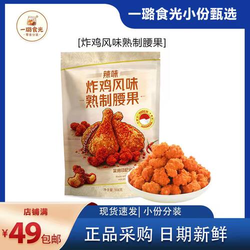 山姆炸鸡风味熟制腰果零食分装