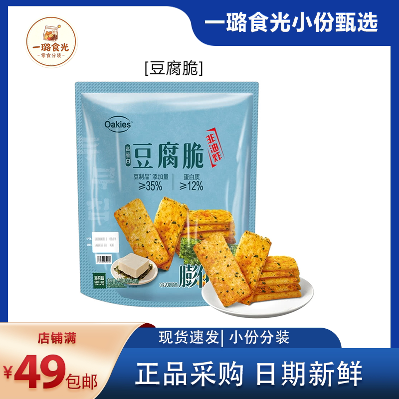 【Sam零食分装】豆腐脆 购物车满49包邮送赠品
