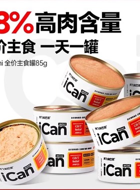 12罐阿飞和巴弟罐头icanMINI主食罐猫咪罐头小罐奶糕全价罐头85g