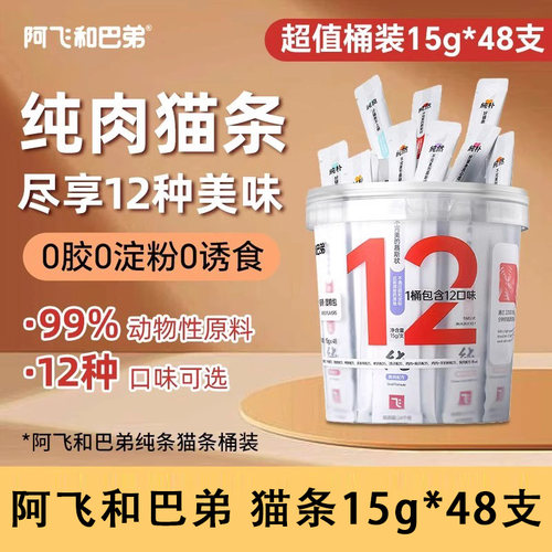 48支阿飞和巴弟猫条桶装