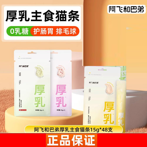 3包阿飞和巴弟全价主食厚乳猫条