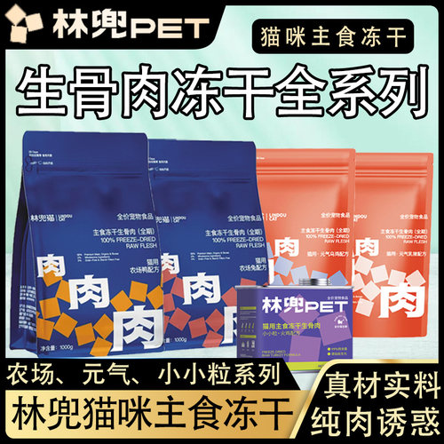 林兜猫冻干生骨肉猫粮