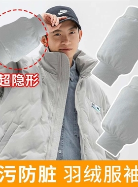灰色羽绒服防脏袖套男2024新款秋冬上衣大袖口大码办公女成人冬季