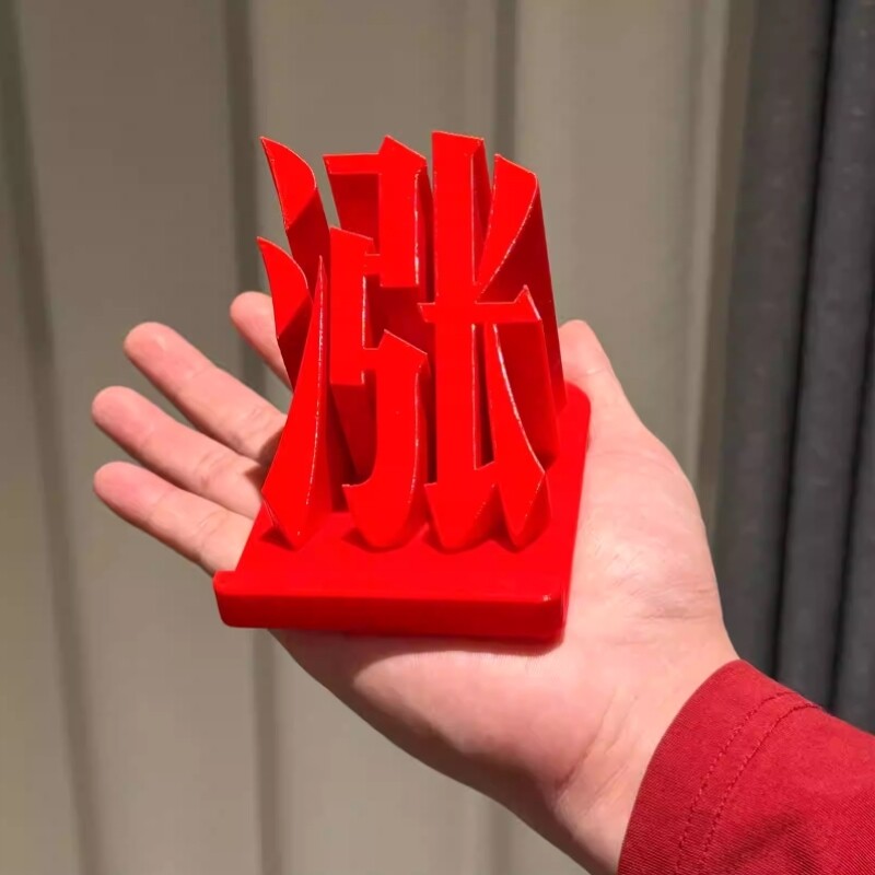 涨！涨停板桌面摆件红色股票大盘股民办公创意装饰3D打印手机支架