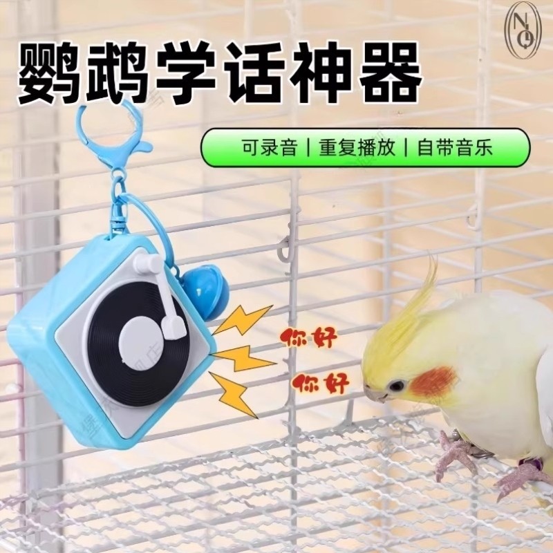 鹦鹉学说话神器录音机训练讲话复读机小太阳虎皮鹦鹉学鸟叫小喇叭