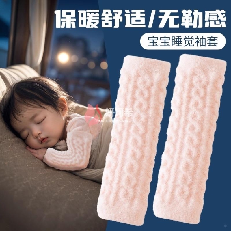 新生儿婴儿睡觉护手臂套防冻空调房专用保暖婴幼儿护胳膊宝宝袖套