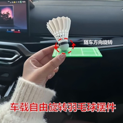 车载羽毛球摆件随车方向旋转创意个性解压汽车中控仪表台装饰用品