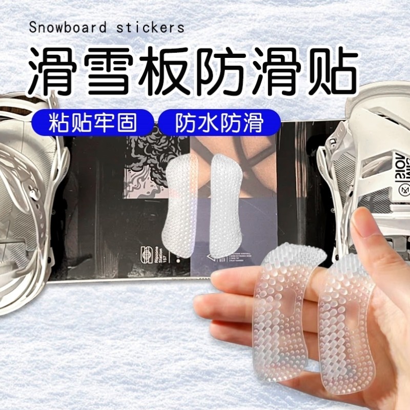 滑雪板防滑贴单板滑雪防滑垫防撞滑雪贴纸单脚下缆车神器脚垫防滑