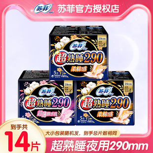 苏菲卫生巾超熟睡超薄290mm组合装 夜用棉柔姨妈巾女整箱批发正品