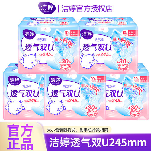 洁婷卫生巾透气双u棉柔日用245mm姨妈女组合装整箱官方正品