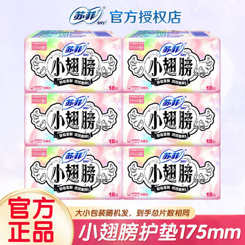 苏菲卫生巾小翅膀护垫日用棉柔无香护翼175mm组合迷你套装整箱