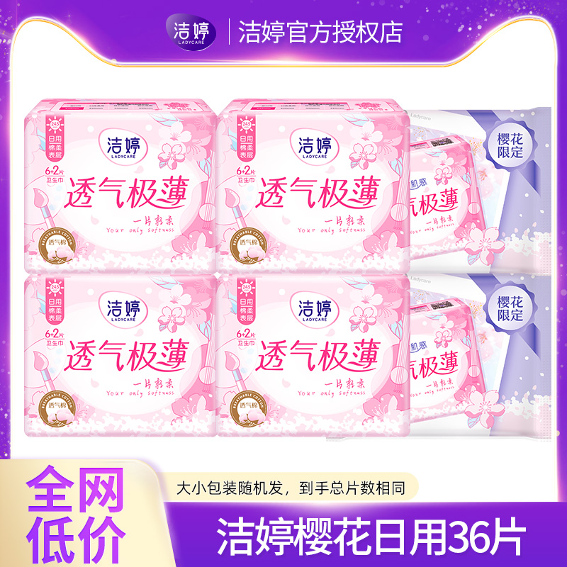 洁婷透气樱花姨妈巾国产卫生巾日用组合36片官方