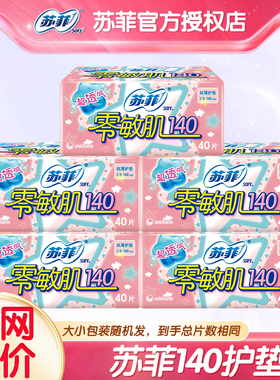 苏菲护垫卫生巾零敏肌140超薄透气棉柔迷你女姨妈正品官方