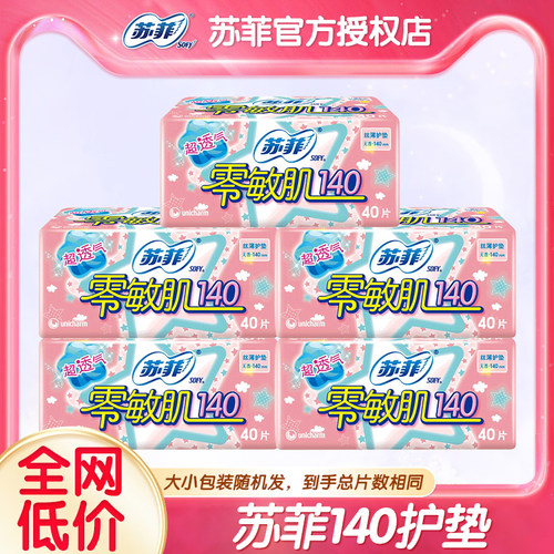 苏菲护垫卫生巾零敏肌140超薄透气棉柔迷你女姨妈正品官方