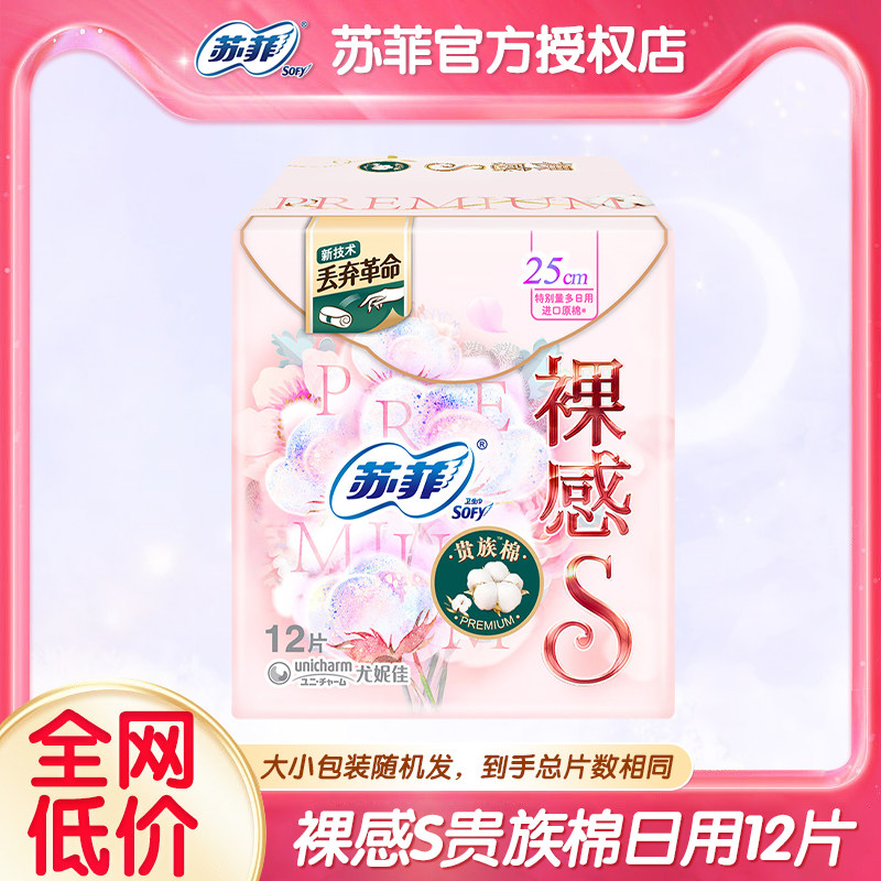 苏菲卫生巾裸感s系列超薄纤巧棉柔日用姨妈巾250mm官方旗舰店正品