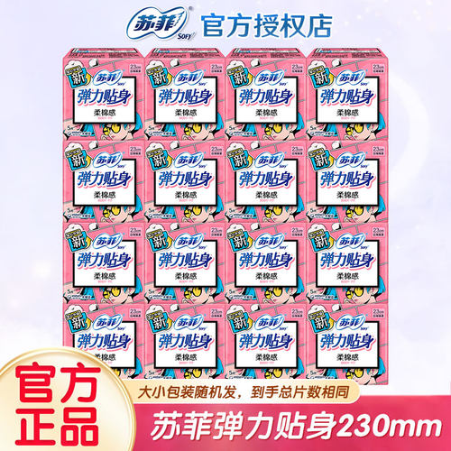 苏菲卫生巾日用组合装230mm弹力贴身柔棉感姨妈巾整箱批发正品女